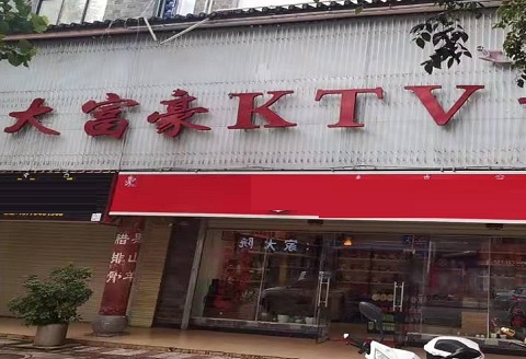 十堰大富豪KTV消费价格点评