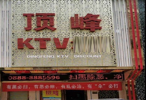 十堰顶峰KTV消费价格点评