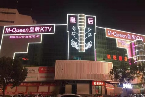 十堰皇后KTV消费价格点评